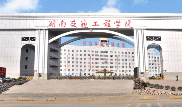 往年高考多少分可以上湖南交通工程学院？（2023年参考）