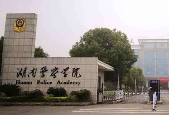 往年高考多少分可以上湖南警察学院?(2023年参考)