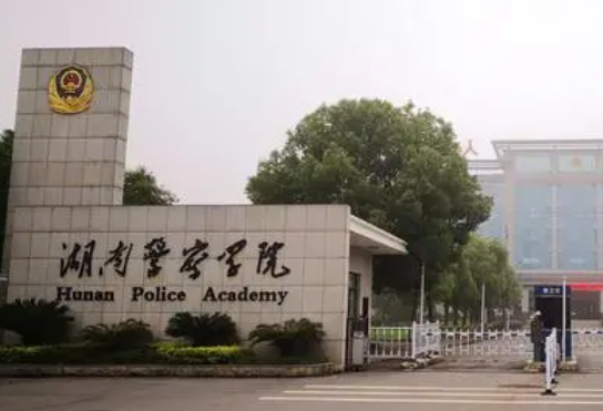 往年高考多少分可以上湖南警察学院？（2023年参考）