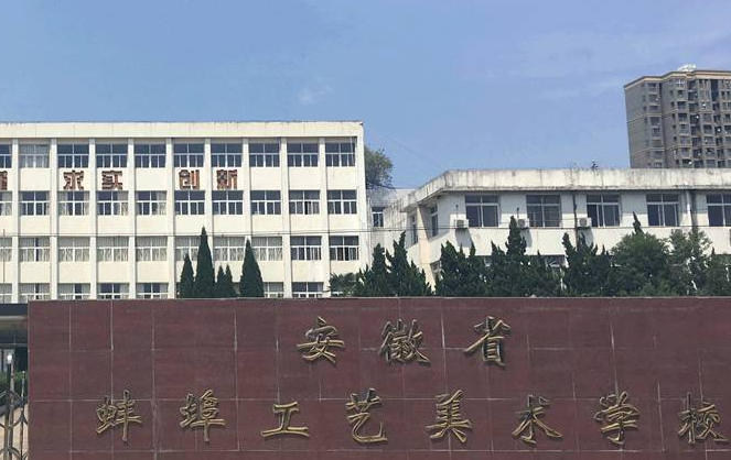 2024蚌埠公办室内设计学校有哪些 蚌埠公办室内设计学校名单一览表