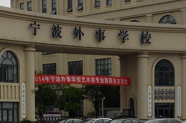 2023宁波公办室内设计学校有哪些 宁波公办室内设计学校名单一览表