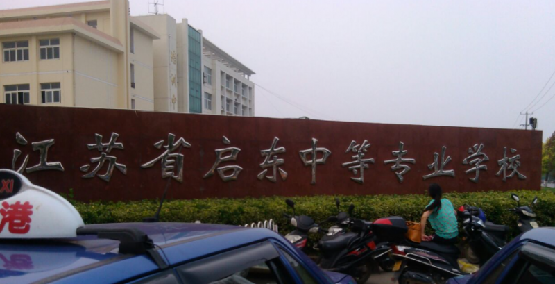 2024南通公办室内设计学校有哪些 南通公办室内设计学校名单一览表