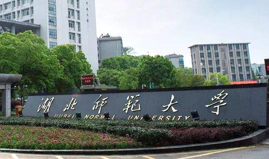 往年高考多少分可以上湖北师范大学？（2023年参考）