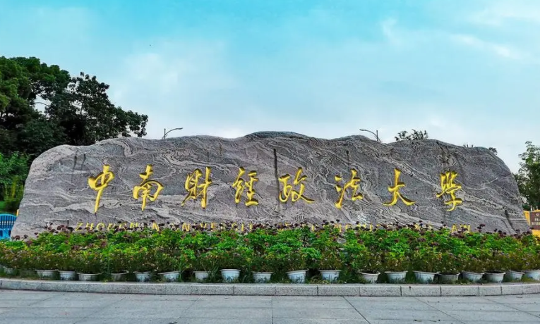 往年高考多少分可以上中南财经政法大学？（2023年参考）