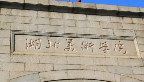 往年高考多少分可以上湖北美术学院？（2023年参考）