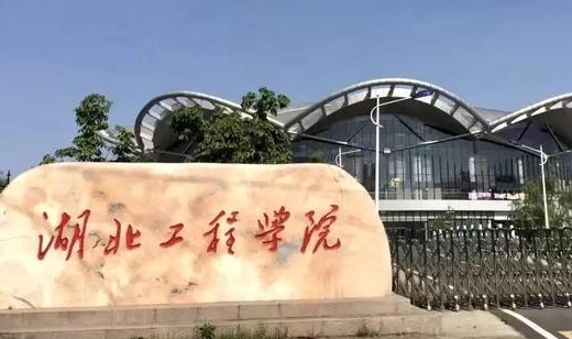 往年高考多少分可以上湖北工程学院?(2023年参考)