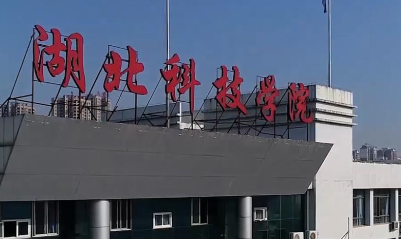 往年高考多少分可以上湖北科技学院？（2023年参考）
