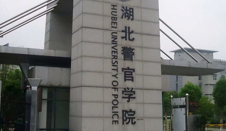 往年高考多少分可以上湖北警官学院？（2023年参考）