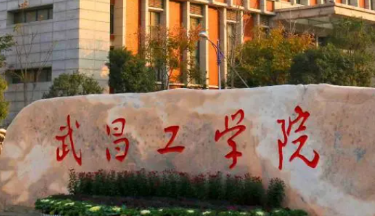 往年高考多少分可以上武昌工学院？（2023年参考）