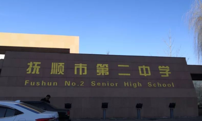 辽宁抚顺第二中学2023年艺术特长生招生计划