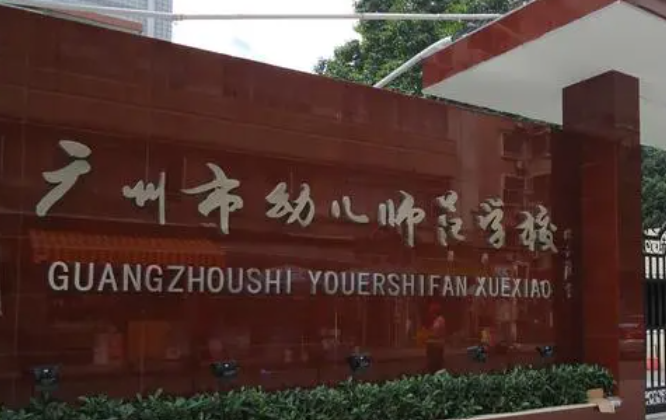 2024广州排名前五的幼师学校名单