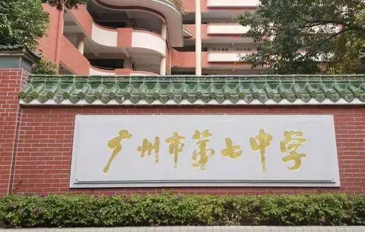 广东广州第七中学2023年中考特长生招生计划