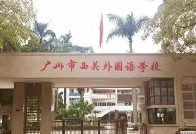 广东广州西关外国语学校2023年中考特长生招生计划