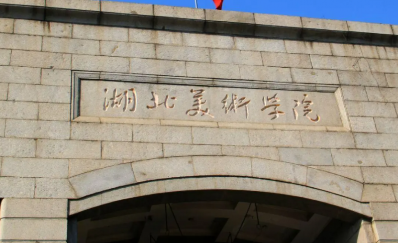 湖北美术学院艺术类招生章程2023年