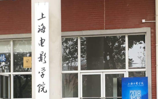 上海大学上海电影学院艺术类招生章程2023年