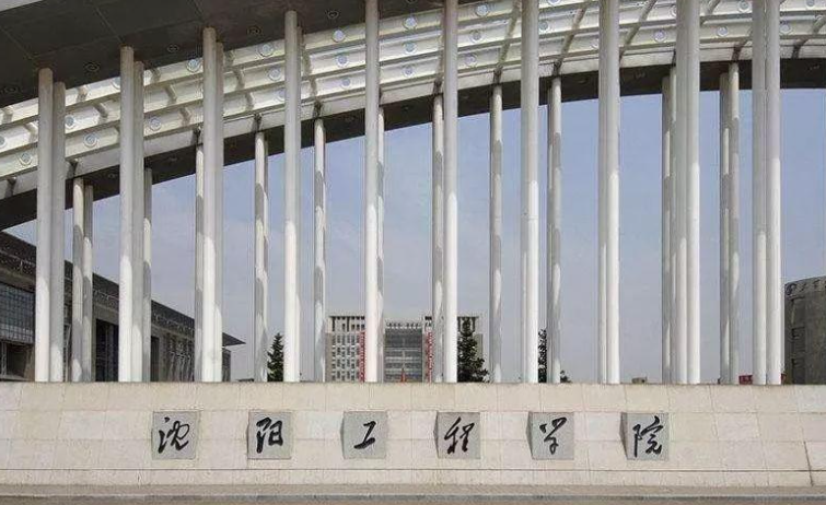 沈阳工程学院招生章程2023年