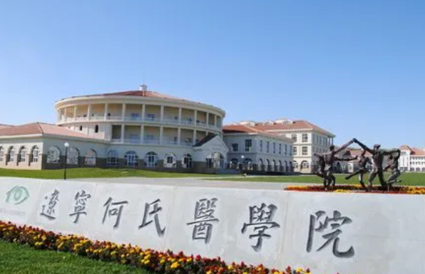 辽宁何氏医学院招生章程2023年