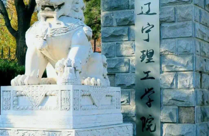 辽宁理工学院招生章程2023年