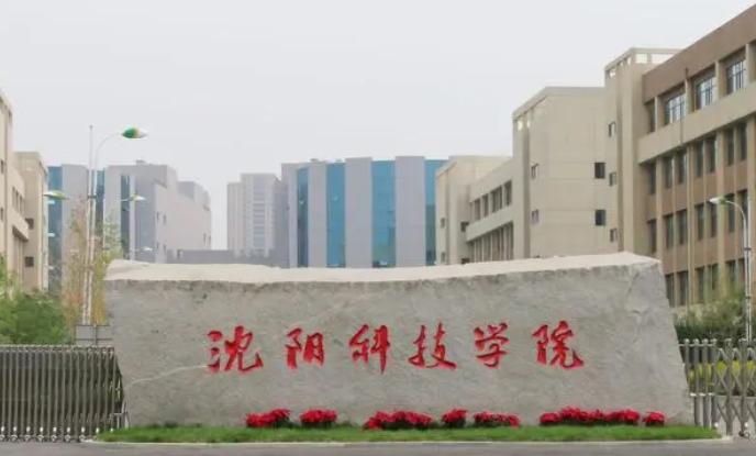 沈阳科技学院招生章程2023年
