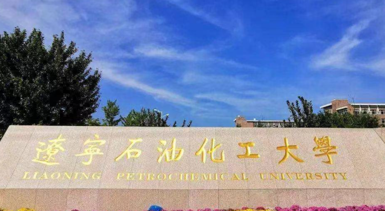 辽宁石油化工大学招生章程2023年