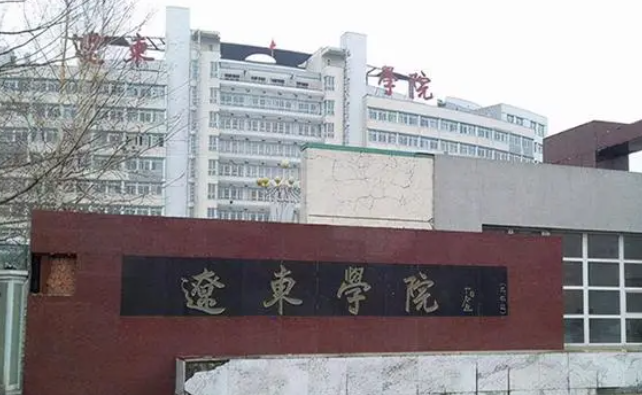 辽东学院招生章程2023年
