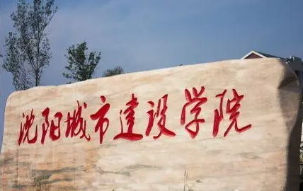 沈阳城市建设学院招生章程2023年