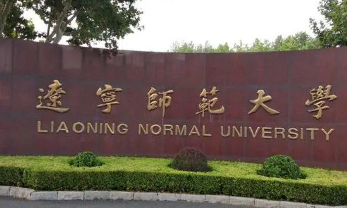 辽宁师范大学招生章程2023年