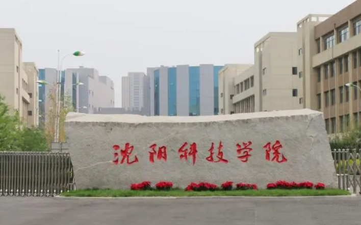 沈阳科技学院录取规则2023年