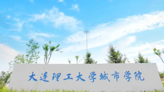 大连理工大学城市学院录取规则2023年