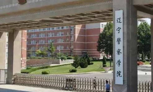 辽宁警察学院录取规则2023年