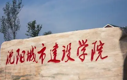 沈阳城市建设学院录取规则2023年