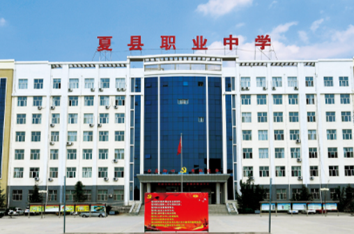 2023夏县职业中学多少钱 夏县职业中学各专业学费收费标准