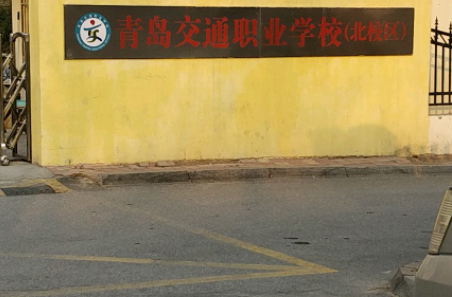 青岛交通职业学校地址，乘车路线
