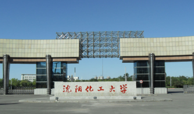 沈阳化工大学招生章程2023年