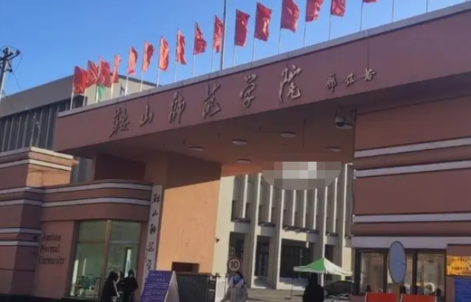 鞍山师范学院招生章程2023年