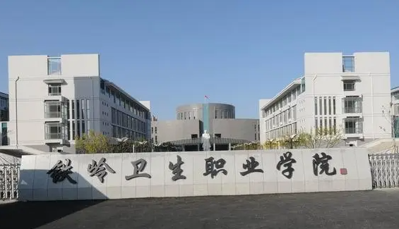 铁岭卫生职业学院招生章程2023年