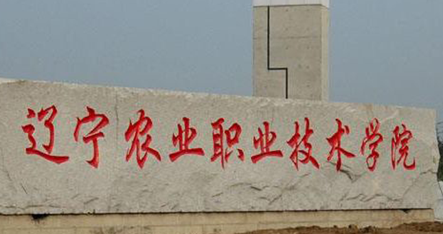 辽宁农业职业技术学院招生章程2023年