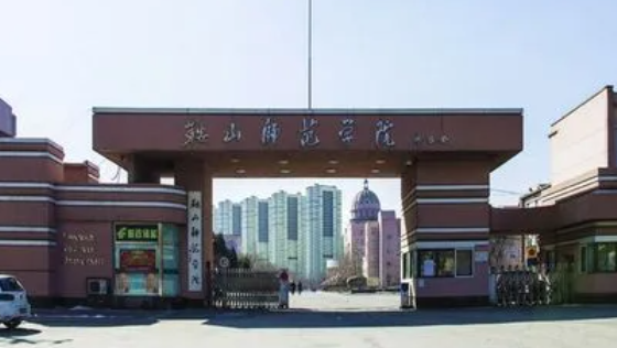鞍山师范学院录取规则2023年