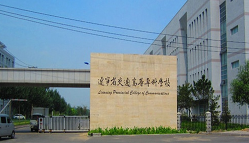 辽宁省交通高等专科学校录取规则2023年