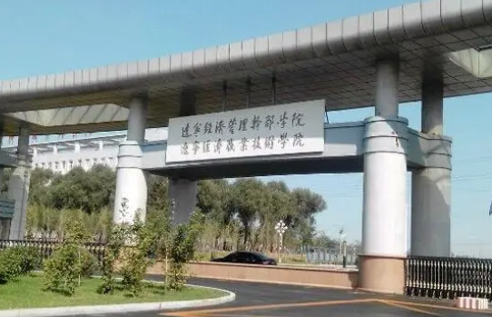 辽宁经济职业技术学院录取规则2023年