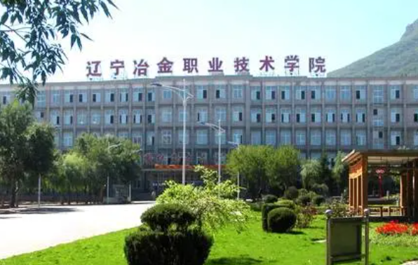 辽宁冶金职业技术学院招生章程2023年
