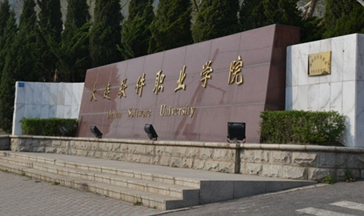 大连软件职业学院招生章程2023年