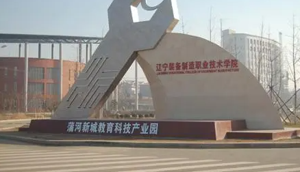 辽宁装备制造职业技术学院招生章程2023年