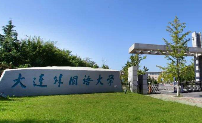 大连外国语大学招生章程2023年