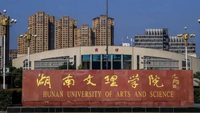 湖南文理学院招生章程2023年