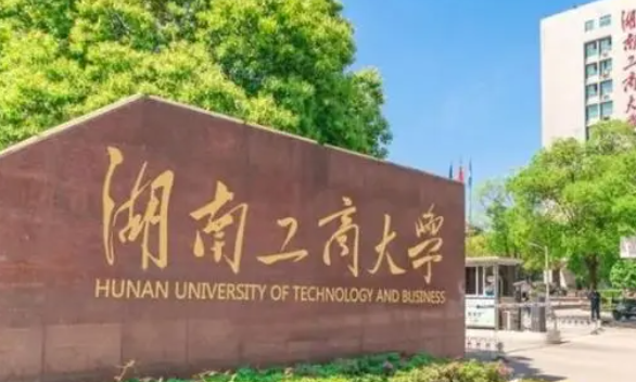 湖南工商大学录取规则2023年