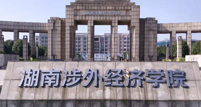 湖南涉外经济学院录取规则2023年