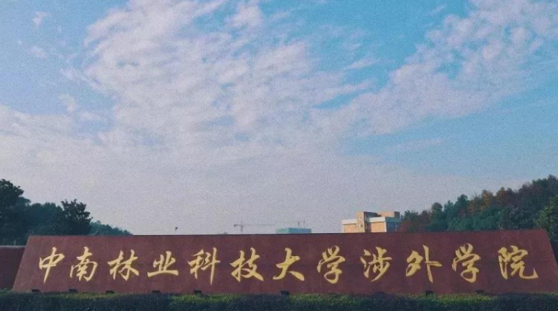 中南林业科技大学涉外学院录取规则2023年