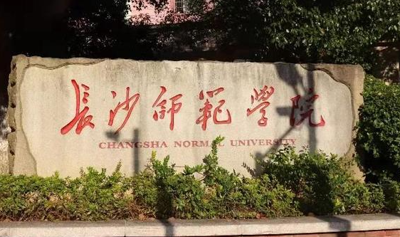 长沙师范学院录取规则2023年