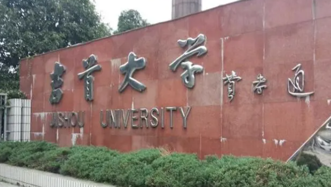 吉首大学招生章程2023年